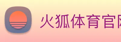 火狐体育官网首页 Logo